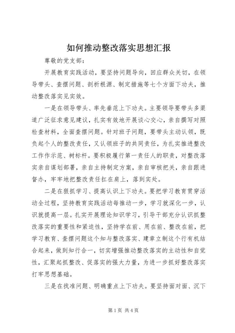 如何推动整改落实思想汇报.docx