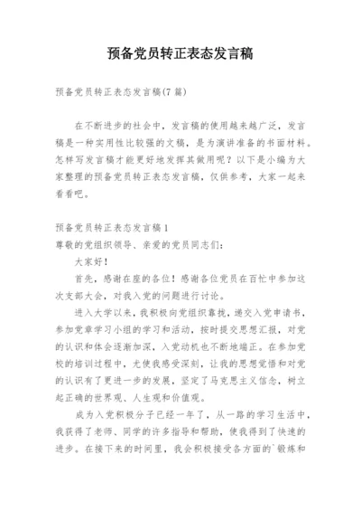 预备党员转正表态发言稿.docx