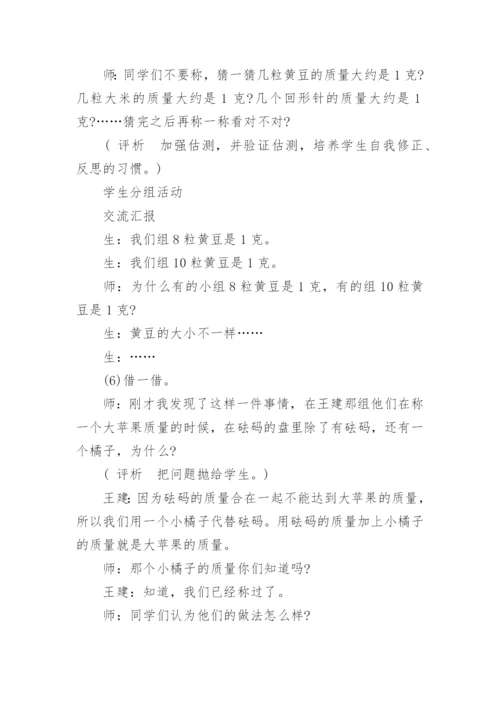 《千克和克的认识》教学案例、反思与评析.docx