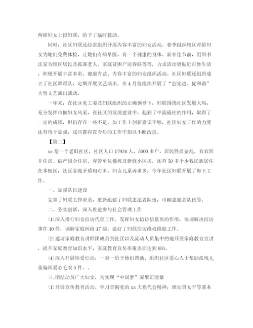 精编之社区妇联工作总结格式范文.docx