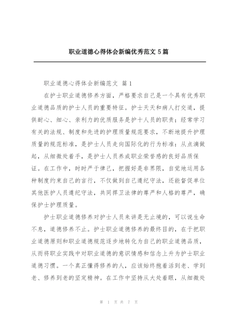 职业道德心得体会新编优秀范文5篇.docx