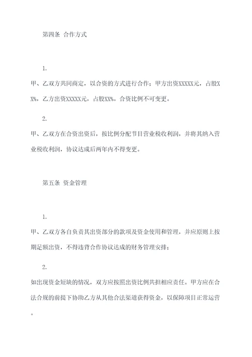 大型真人秀项目合作协议