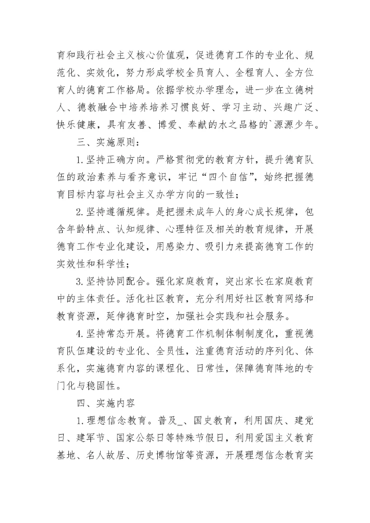 学校德育工作实施方案10篇（2023）.docx