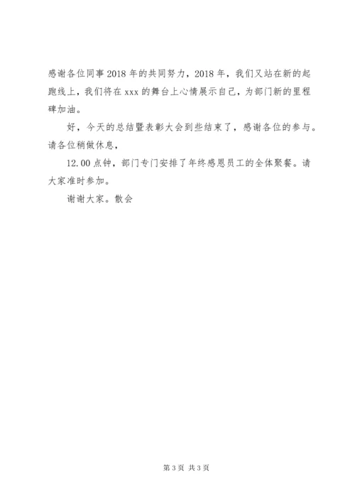 4某年终总结表彰大会主持词.docx