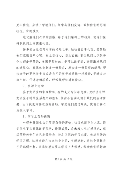 贫困生帮扶方案_1.docx