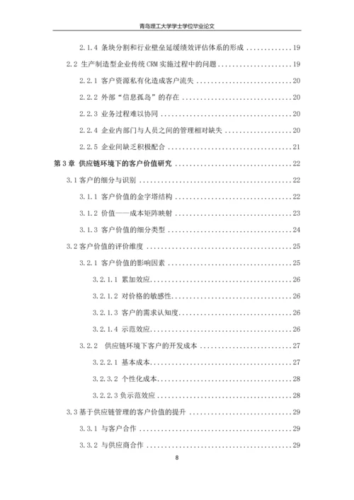 供应链环境下的客户价值与关系管理研究--毕业论文.docx