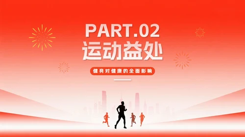 简约红色渐变风全国全民健身日节日介绍PPT模板