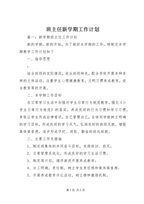 班主任新学期工作计划 (2).docx