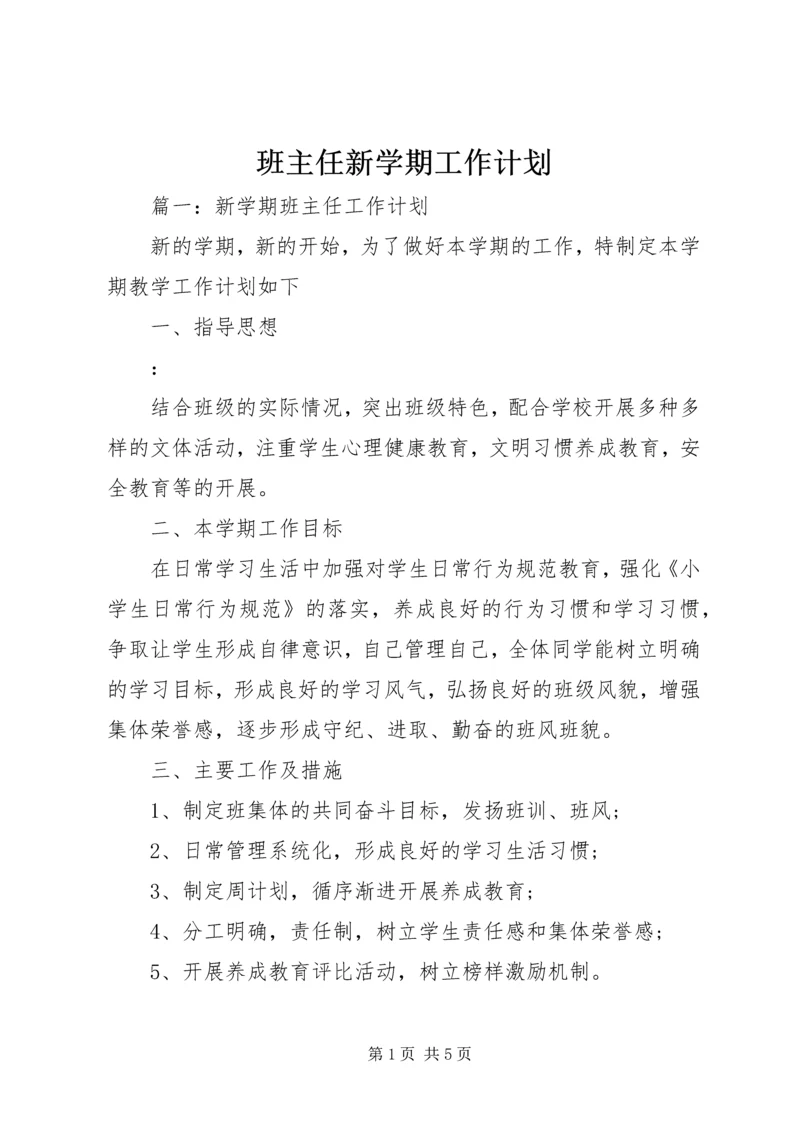 班主任新学期工作计划 (2).docx