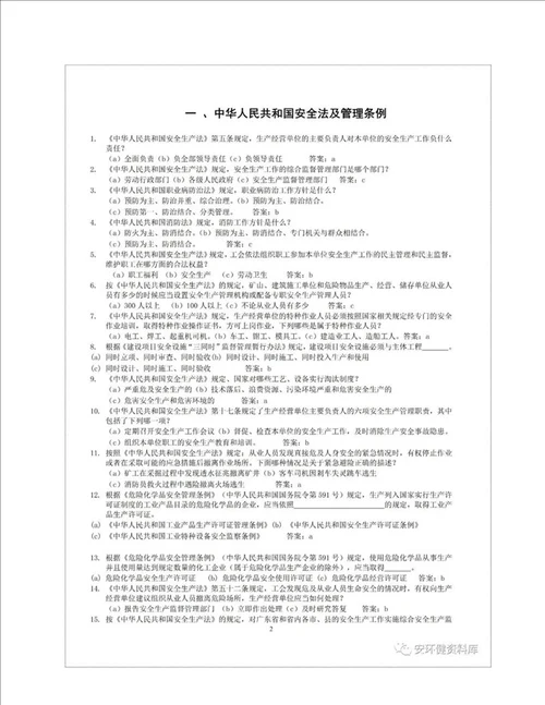 安全生产知识题库1000道职业卫生题库1500道.docx