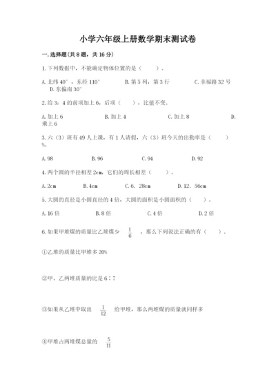 小学六年级上册数学期末测试卷及完整答案【名师系列】.docx
