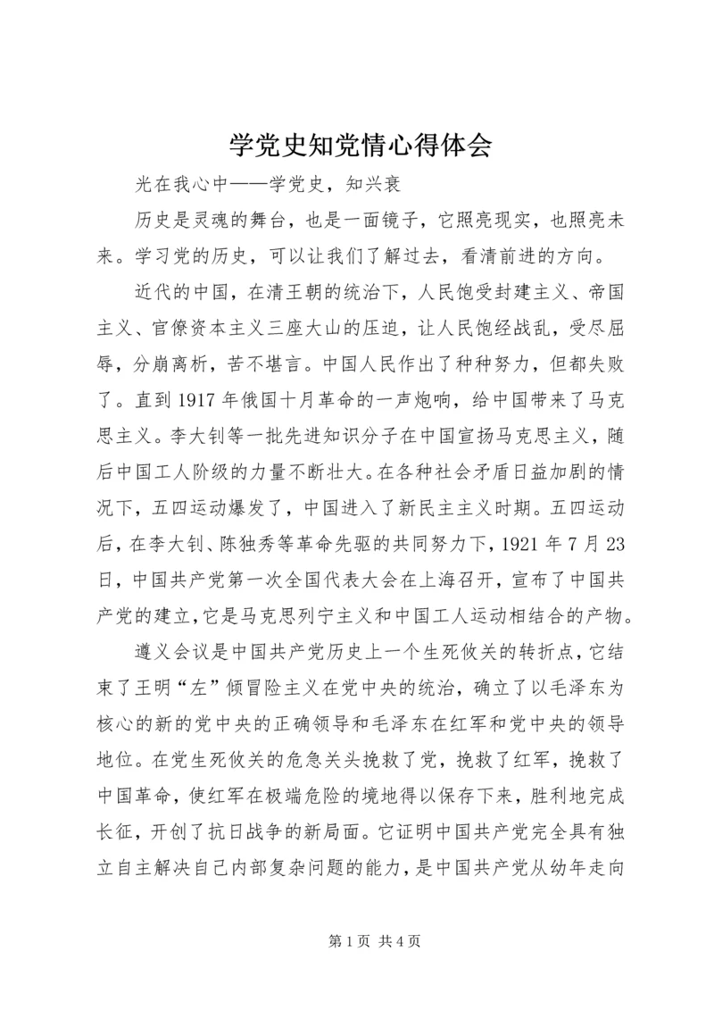 学党史知党情心得体会 (4).docx