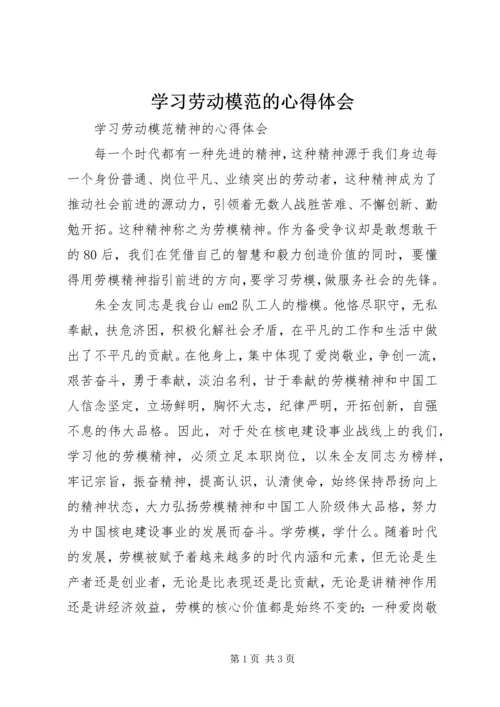 学习劳动模范的心得体会 (4).docx