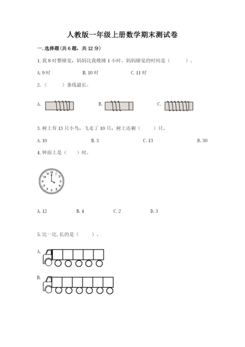 人教版一年级上册数学期末测试卷a4版打印.docx