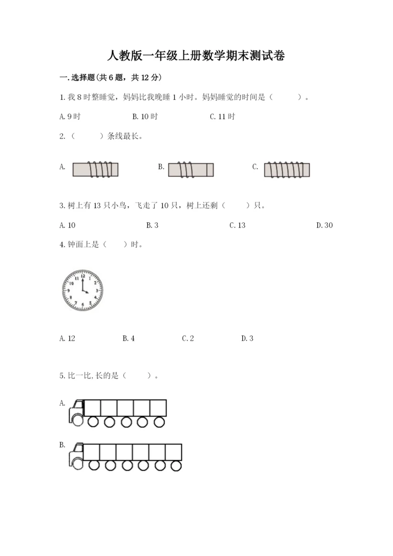 人教版一年级上册数学期末测试卷a4版打印.docx