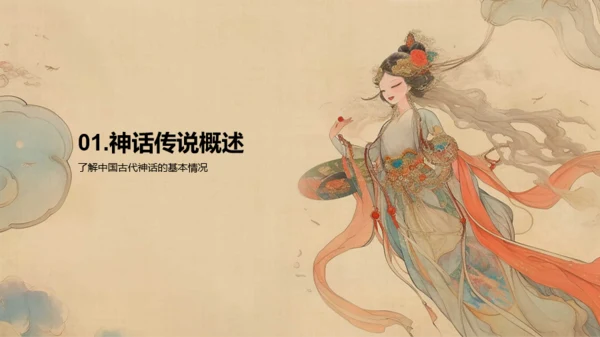 橙色中式复古插画古代神话故事PPT模板