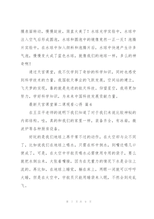 天宫课堂第二课观看心得范文7篇.docx