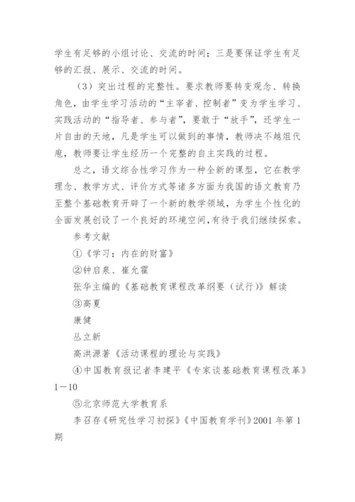 谈语文课设置综合性学习意义及实施策略论文.docx