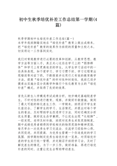 初中生秋季培优补差工作总结第一学期 (4篇).docx