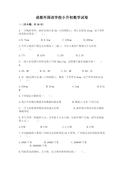 成都外国语学校小升初数学试卷及参考答案【基础题】.docx