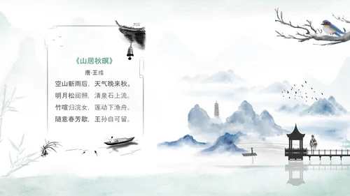 水墨背景古风幼儿园朗诵诗词朗诵学生PPT