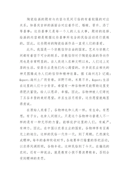 民俗思维与陶瓷绘画的关系及其作用论文.docx