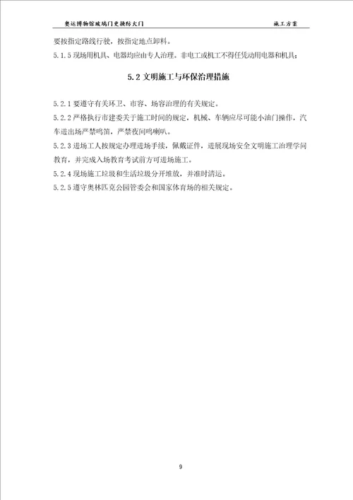 玻璃门更换防火门施工方案