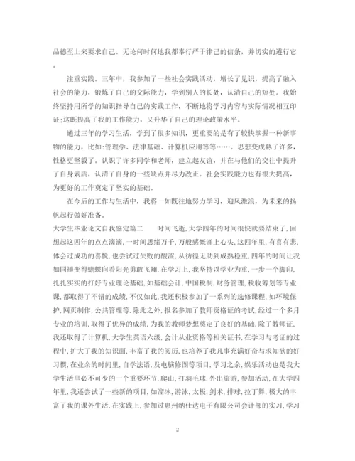 精编之大学生毕业论文自我鉴定.docx
