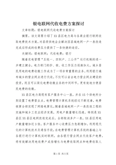 银电联网代收电费方案探讨.docx