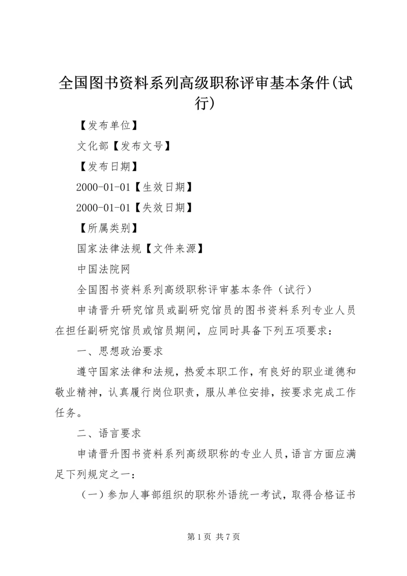 全国图书资料系列高级职称评审基本条件(试行) (3).docx