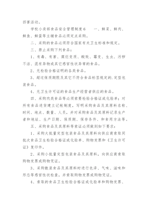 学校小卖部食品安全管理制度.docx