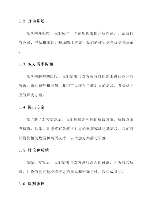 医疗器械公司谈判方案