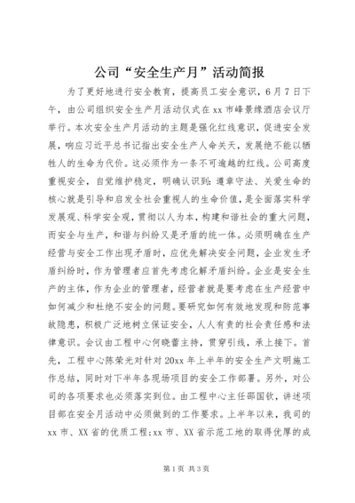 公司“安全生产月”活动简报.docx