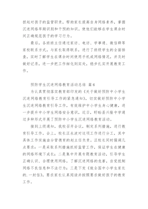 预防学生沉迷网络教育活动总结.docx