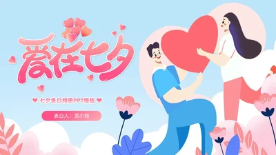 小清新七夕情人节情侣表白告白相册PPT模板七夕情人节相册