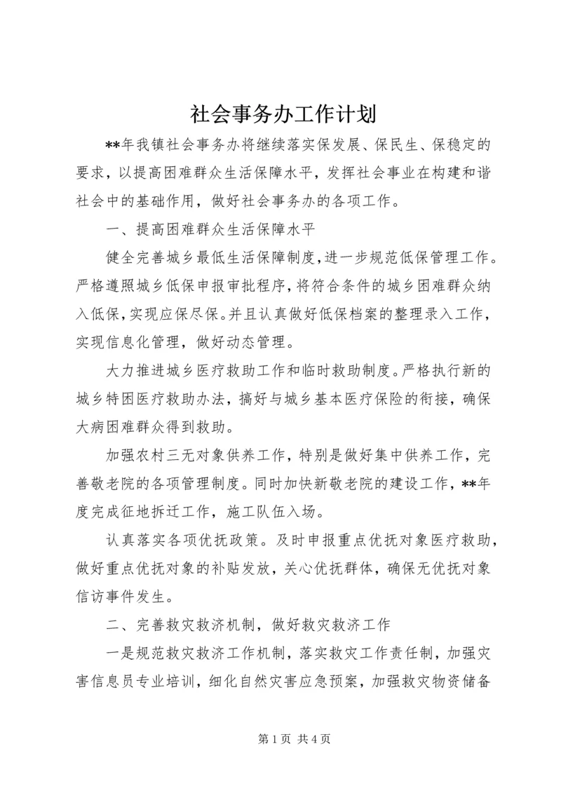 社会事务办工作计划 (5).docx