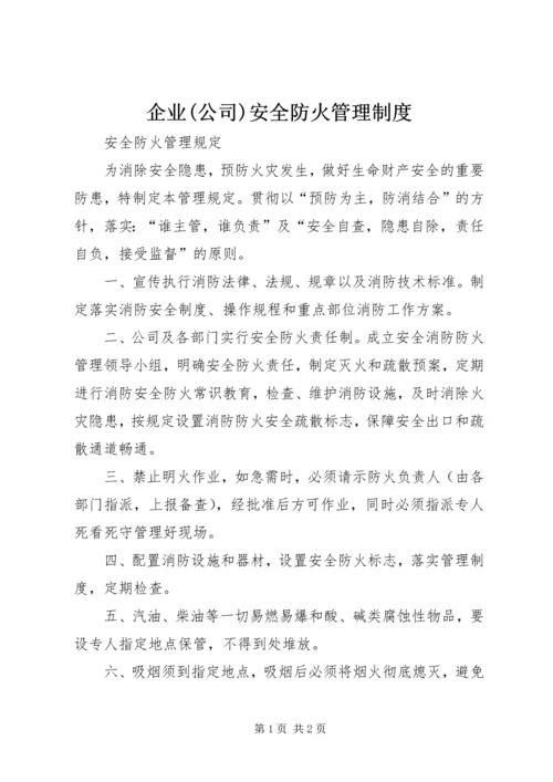 企业(公司)安全防火管理制度.docx