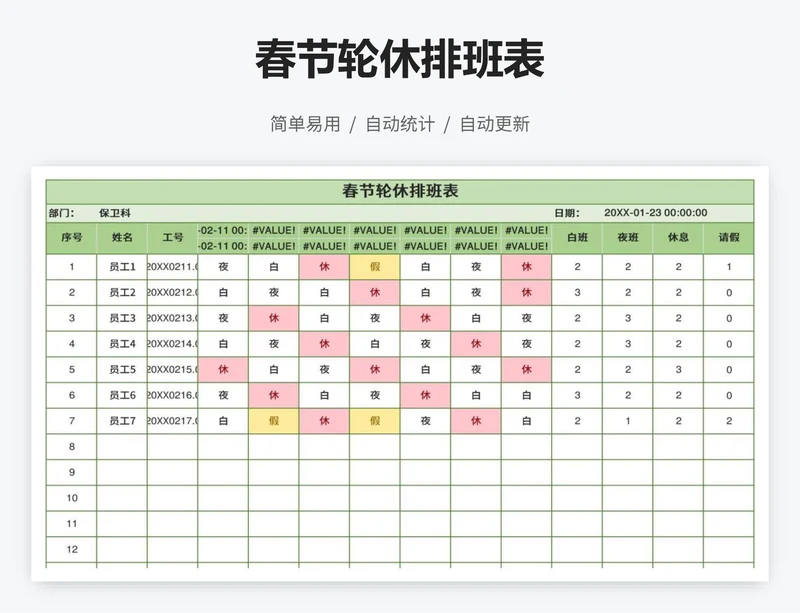 春节轮休排班表