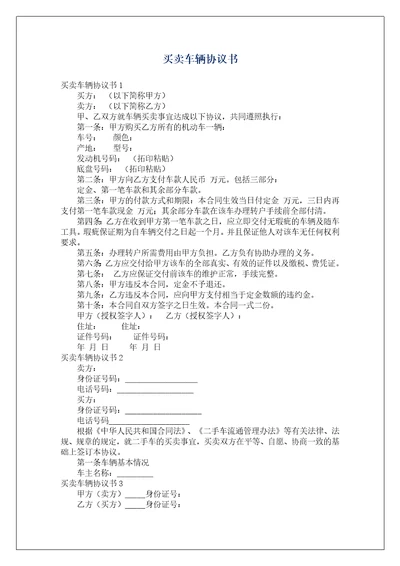 买卖车辆协议书