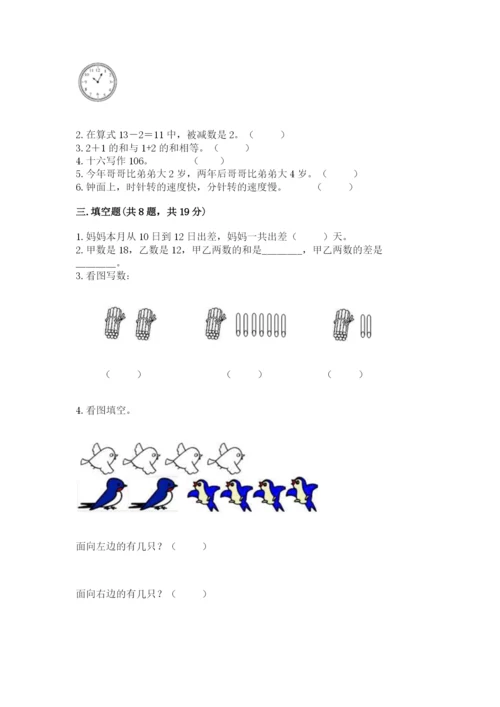 小学数学试卷一年级上册数学期末测试卷（研优卷）.docx