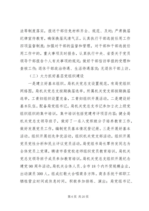商务局组织和统战工作情况汇报.docx