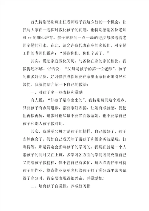 家长会家庭教育经验发言稿3篇初一家长会分享家庭教育家长发言稿