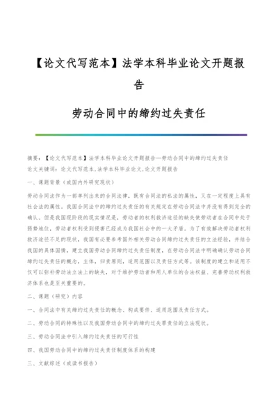 【论文代写范本】法学本科毕业论文开题报告-劳动合同中的缔约过失责任.docx