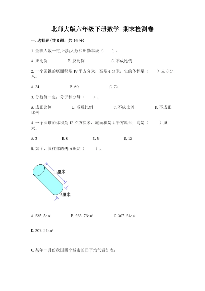 北师大版六年级下册数学 期末检测卷附参考答案【培优】.docx
