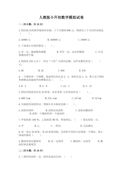 人教版小升初数学模拟试卷含答案【黄金题型】.docx