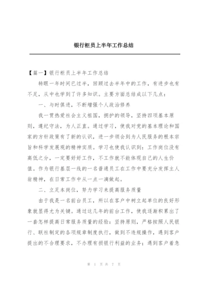 银行柜员上半年工作总结.docx