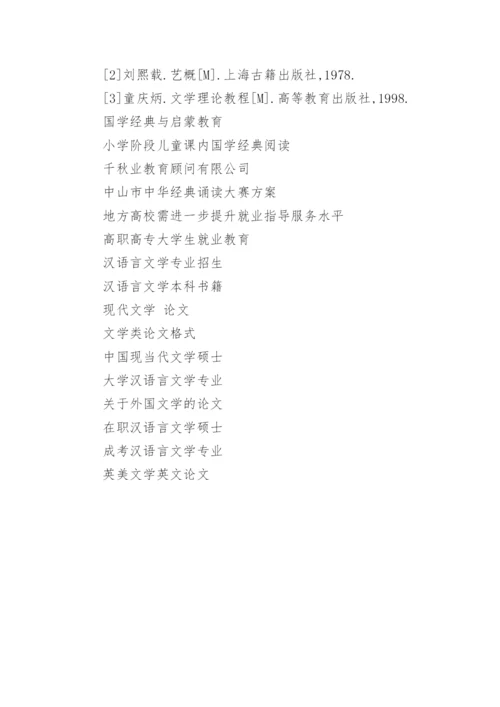 国学经典毕业论文格式.docx