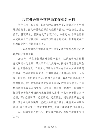 县直机关事务管理局工作报告材料.docx