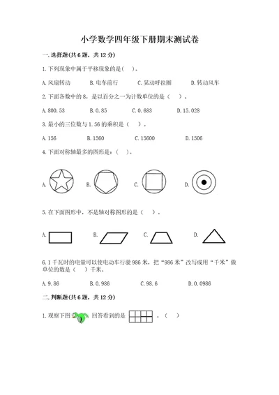 小学数学四年级下册期末测试卷及答案网校专用