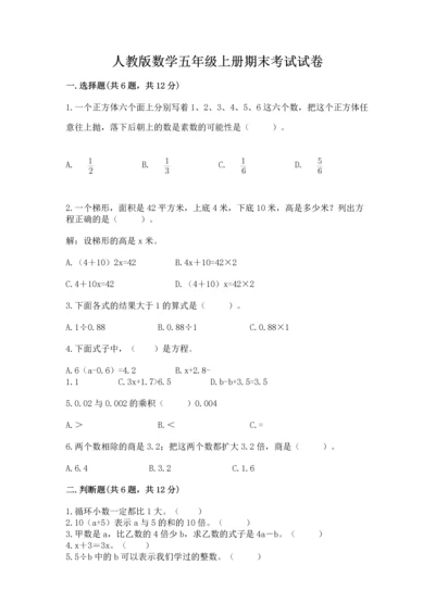 人教版数学五年级上册期末考试试卷含答案【实用】.docx